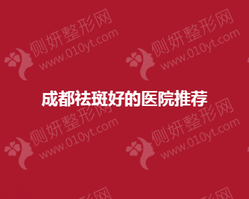 成都祛斑好的医院推荐