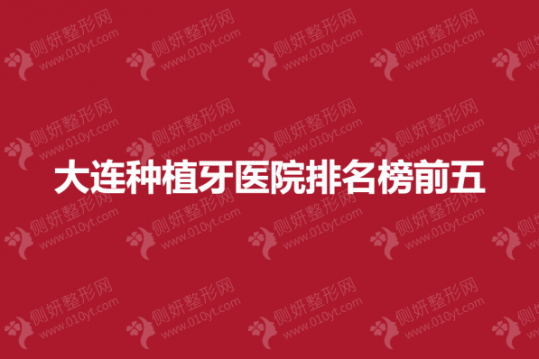 大连种植牙医院排名榜前五