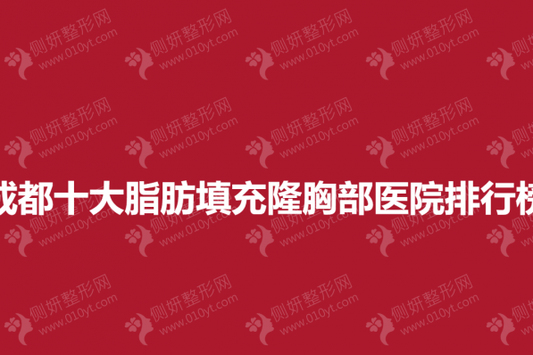 成都十大脂肪填充隆胸部医院排行榜