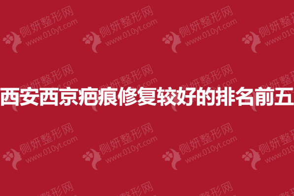 西安西京疤痕修复较好的排名前五