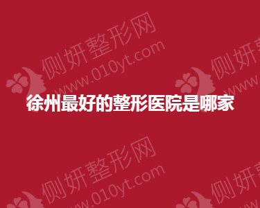 徐州市好的整形美容医院是哪家