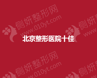 北京整形医院十佳