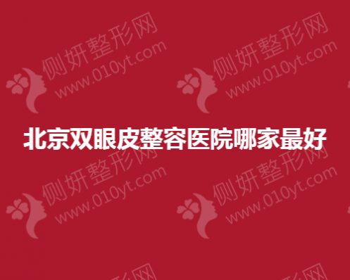 北京双眼皮整容医院哪家最好