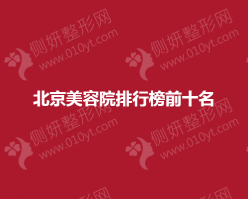 北京美容院排行榜前十名