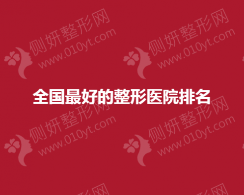 全国好的整形医院排名