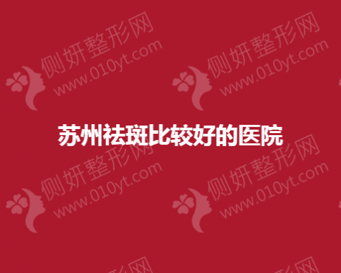 苏州祛斑较好的医院