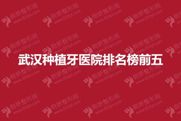 武汉种植牙医院排名榜前五的