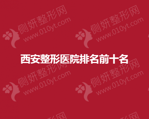 西安整形美容医院排名前十名
