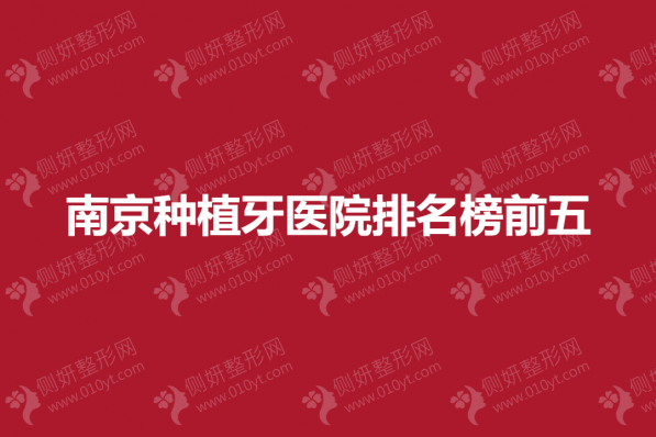 南京种植牙医院排名榜前五的
