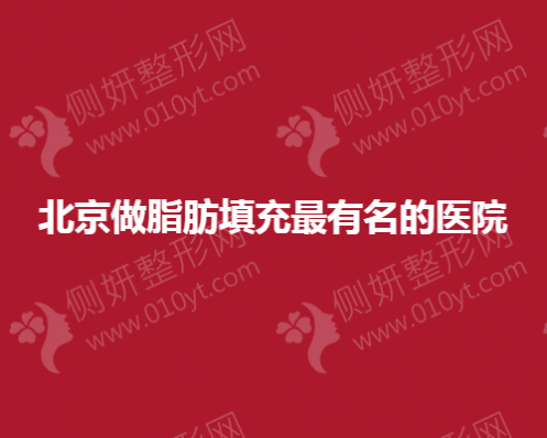 北京做脂肪填充最有名的整形医院