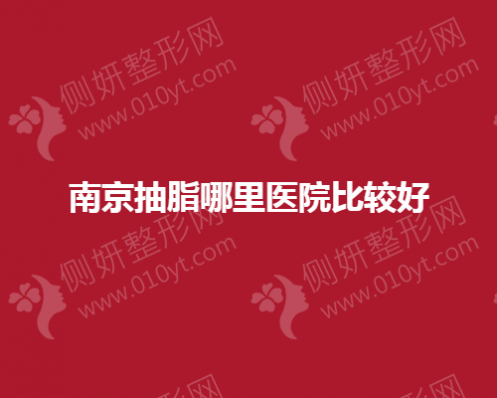 南京抽脂哪里整形医院比较好