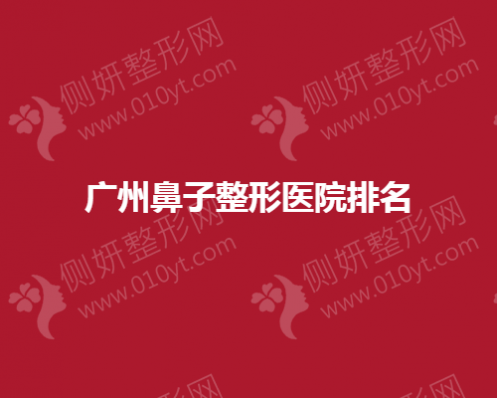 广州鼻子整形医院排名榜