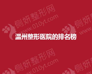 温州整形美容医院的排名榜