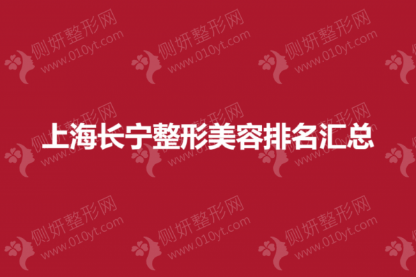 上海长宁整形美容排名汇总