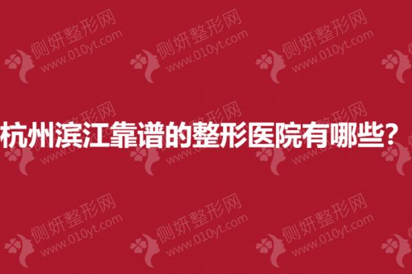杭州滨江靠谱的整形医院有哪些？