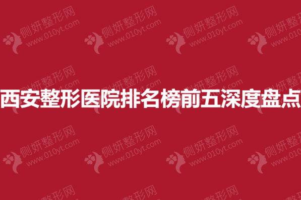 西安整形美容医院排名榜前五深度盘点