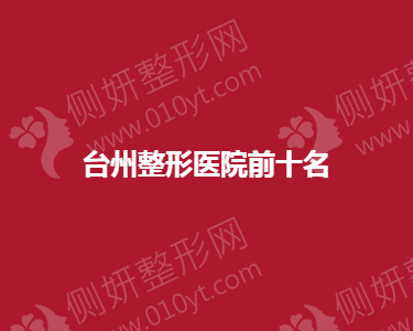 台州市整形医院前十名