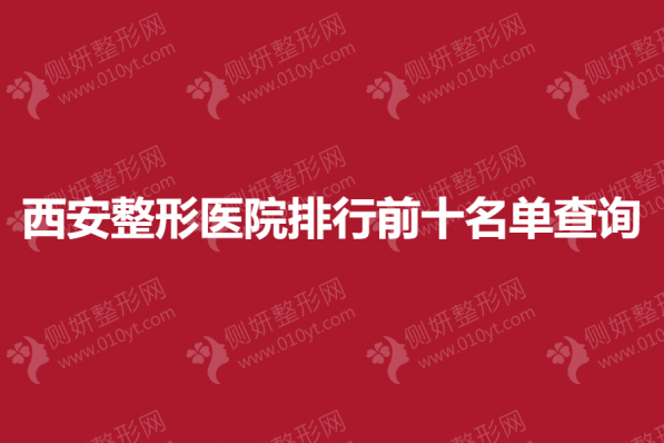 西安整形医院排行前十名单查询