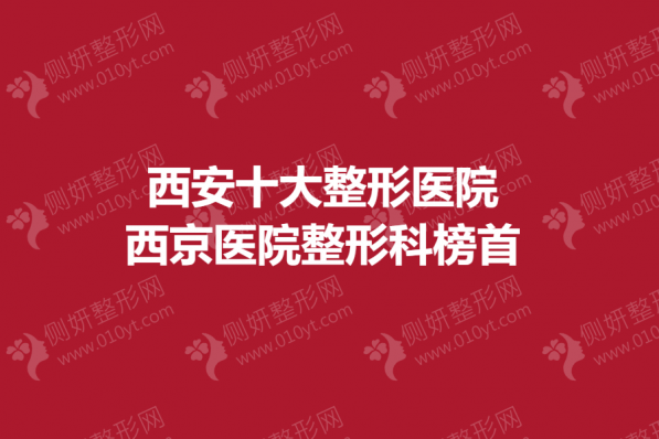 西安十大整形美容医院西京医院整形科榜首