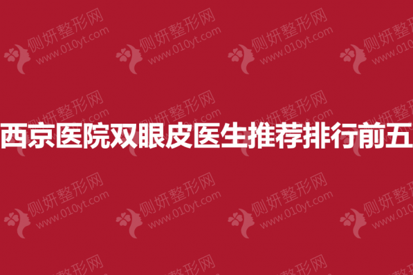 西京医院双眼皮医生推荐排行前五
