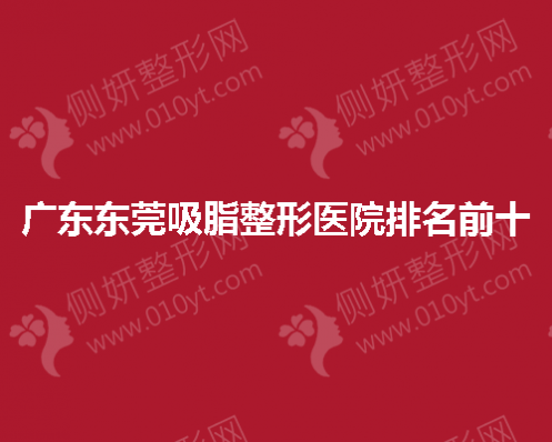 广东东莞吸脂整形医院排名前十