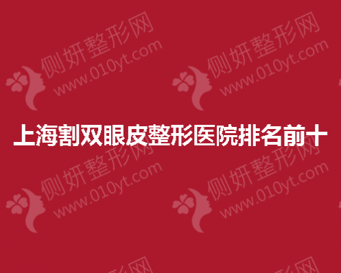 上海割双眼皮整形医院排名前十的