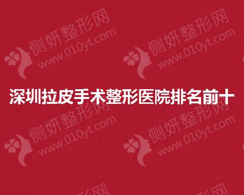 深圳拉皮手术整形医院排名前十的