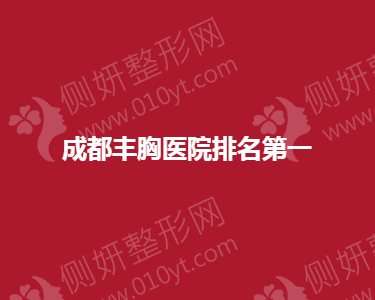 成都丰胸整形医院排名第一