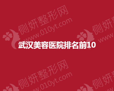 武汉美容医院排名前10
