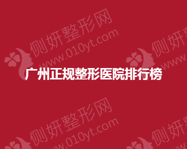 广州正规整形医院排行榜单