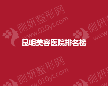 昆明美容医院排名榜单