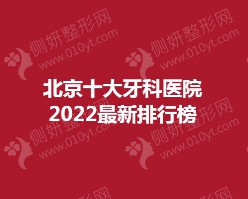 北京十大牙科医院2023新排行榜