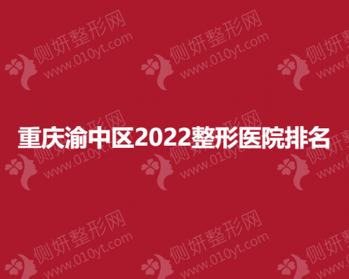 重庆渝中区整形医院排名