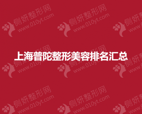 上海普陀整形美容排名汇总