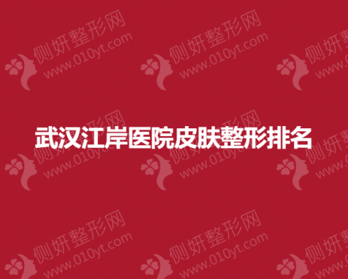 武汉江岸医院皮肤整形排名榜