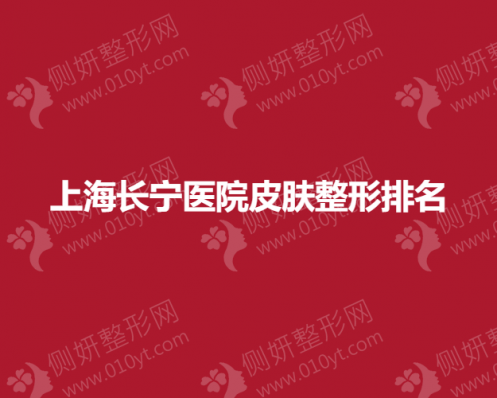 上海长宁医院皮肤整形排名