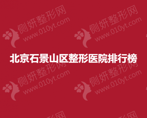 北京石景山区整形医院名单全新发布