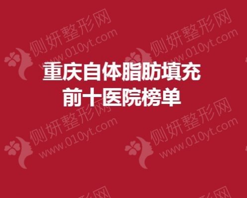 重庆自体脂肪填充前十整形医院榜单