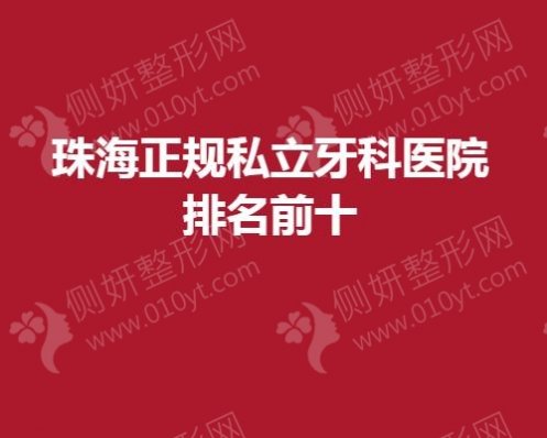 珠海正规私立牙科医院排名前十