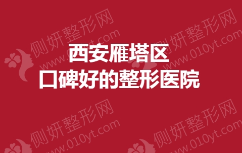 西安雁塔区口碑好的整形美容医院