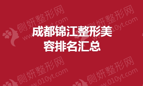 成都锦江整形美容排名汇总