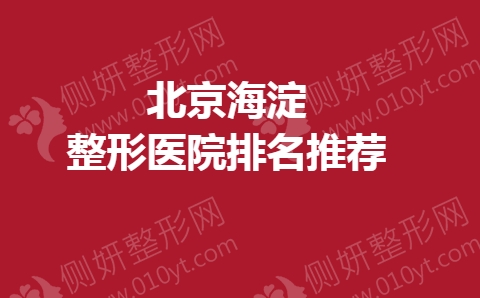 北京海淀整形医院排名推荐