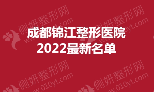 成都锦江整形医院最新名单