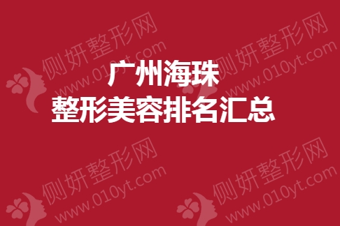 广州海珠整形美容排名汇总