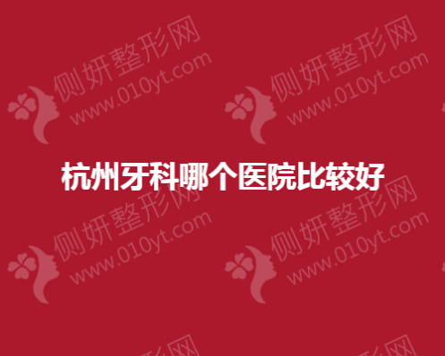杭州牙科哪个医院比较好