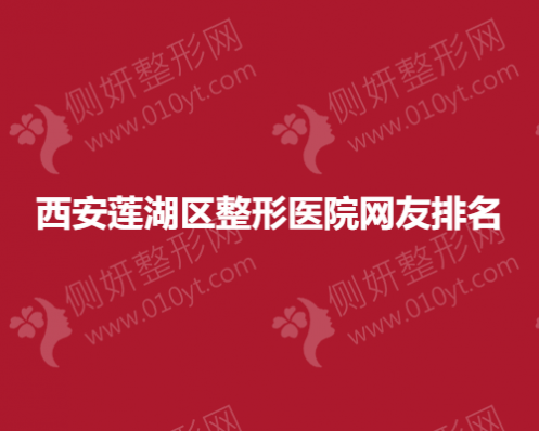 西安莲湖区整形医院网友排名