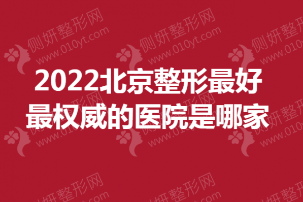 北京整形最好最权威的医院是哪家