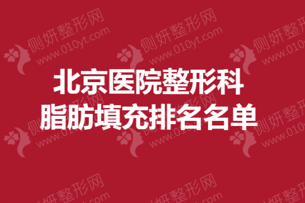 北京医院整形科脂肪填充排名名单