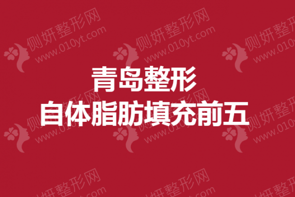 青岛整形自体脂肪填充前五