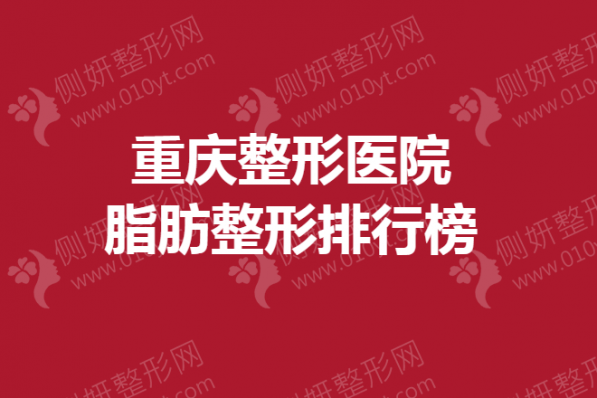 重庆整形美容医院脂肪整形排行榜